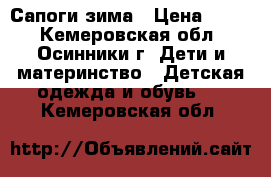 Сапоги зима › Цена ­ 800 - Кемеровская обл., Осинники г. Дети и материнство » Детская одежда и обувь   . Кемеровская обл.